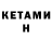 Кетамин ketamine Natalia Polstyankina